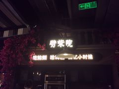 -前海沿·青岛菜(李沧万达店)