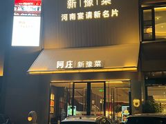 -阿庄新豫菜(通泰路店)