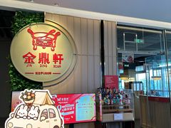 -金鼎轩(鸟巢北辰荟店)
