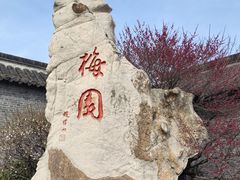 -梅园