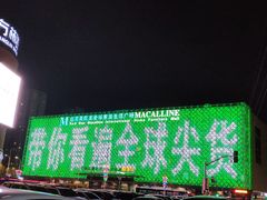 -红星美凯龙(东北全球家居1号店)