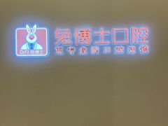 -兔博士口腔(高新一路门诊部)