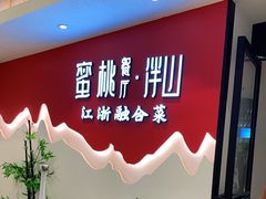 -蜜桃餐厅·伴山(绿宝广场店)