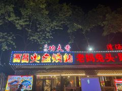-友记功夫香·人民川菜(红牌楼店)
