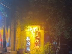 -又见炊烟私房菜(敬亭路店)