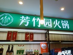 -芳竹园火锅(塘沽金街店)