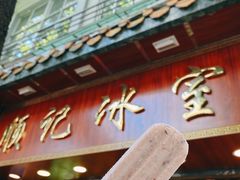 -顺记冰室(宝华路店)