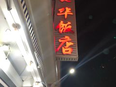 -蟹谢蒸鲜自助餐厅