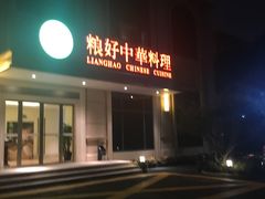 门面-锦粤宫·融合粤菜(上海金沙江店)