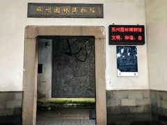 -苏州园林博物馆