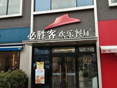 门面-必胜客(证大大拇指店)
