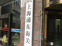 -海关大楼(陆家嘴街道)