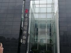 -长沙简牍博物馆