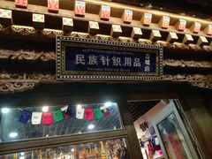 -独克宗花巷