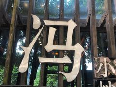 -冯小炒(巴渝大道店)