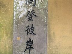 -普陀山慧济禅寺