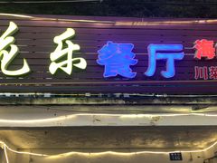 门面-花乐餐厅(涠洲岛店)
