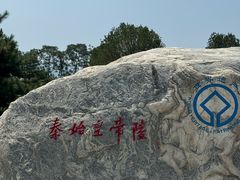 -秦始皇帝陵博物院-丽山园