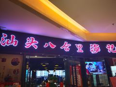 门面-八合里潮汕鲜牛肉火锅(惠州华贸店)