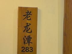 -胡杨记忆(和平路店)