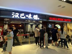 -汉巴味德(乐宾百货店)