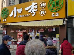 门面-小李烧鸡(西北角总店)