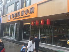 门面-兔爸私家小厨(新北万达店)