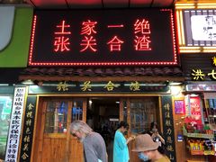 门面-张关合渣(航空大道店)