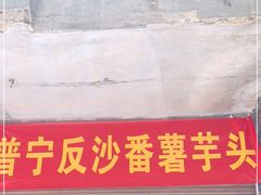 门面-普宁反沙番薯芋头