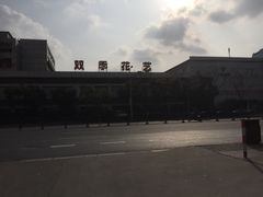 -双季花艺园艺市场(浦东店)
