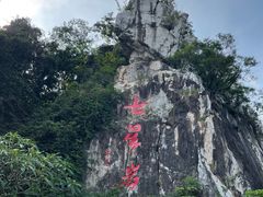 -星湖旅游景区七星岩