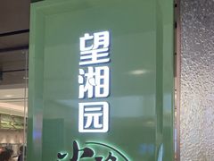 门面-望湘园·小雅(德基店)