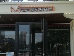 -莫多多餐厅