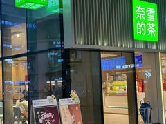 -奈雪的茶(重庆万象城北区店)