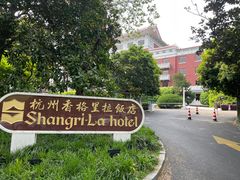 -杭州香格里拉饭店