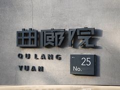 -曲廊院(东四十一条店)