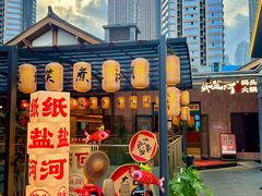 -纸盐河码头火锅(十八梯店)