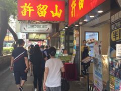 门面-许留山(梳士巴利道店)