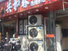 -共和春(凤凰街店)