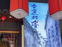 -古道村落(温汤店)