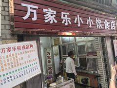 -万家乐小小饮食店