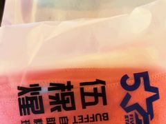 -伍棵煋炭烤自助料理·烤鳗鱼(浦东食品城店)