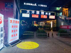 -大汗烧烤滩羊馆(清水河公园店)