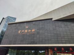 -台州博物馆