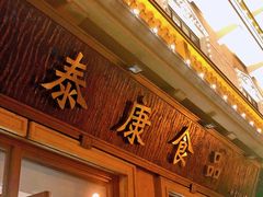 -泰康食品有限公司食品厂