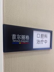 -上海首尔丽格医疗美容医院