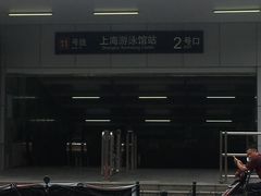 -上海游泳馆(地铁站)