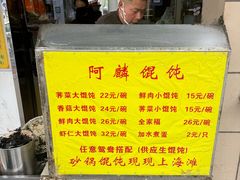 -阿麟馄饨(延长路店)