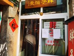 门面-胖子卤煮