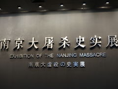 -侵华日军南京大屠杀遇难同胞纪念馆
